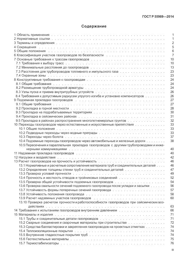 ГОСТ Р  55989-2014, страница 3