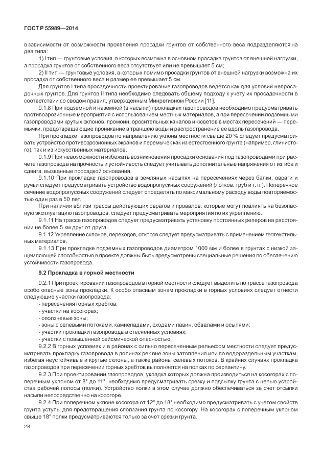 ГОСТ Р  55989-2014, страница 32