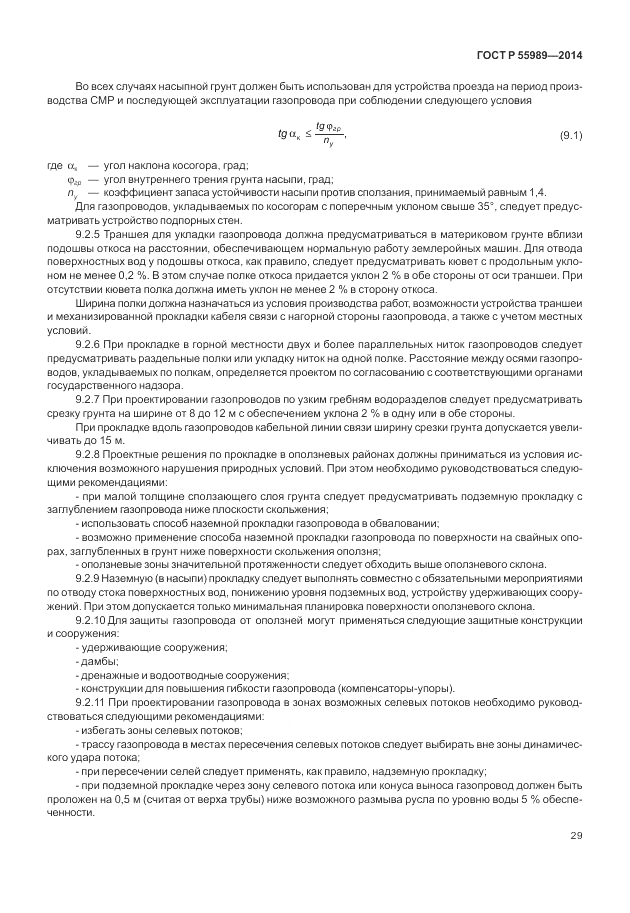 ГОСТ Р  55989-2014, страница 33
