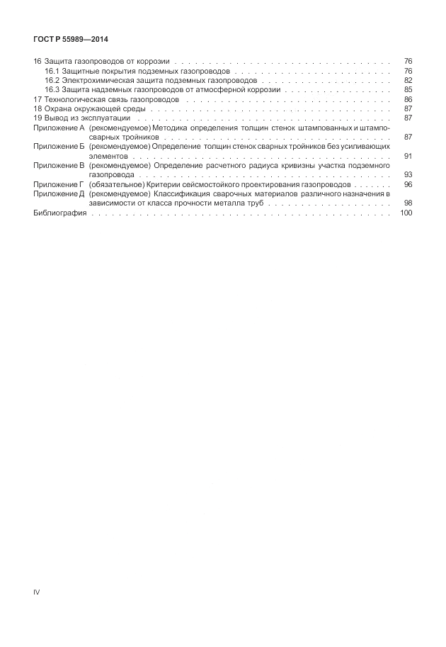 ГОСТ Р  55989-2014, страница 4