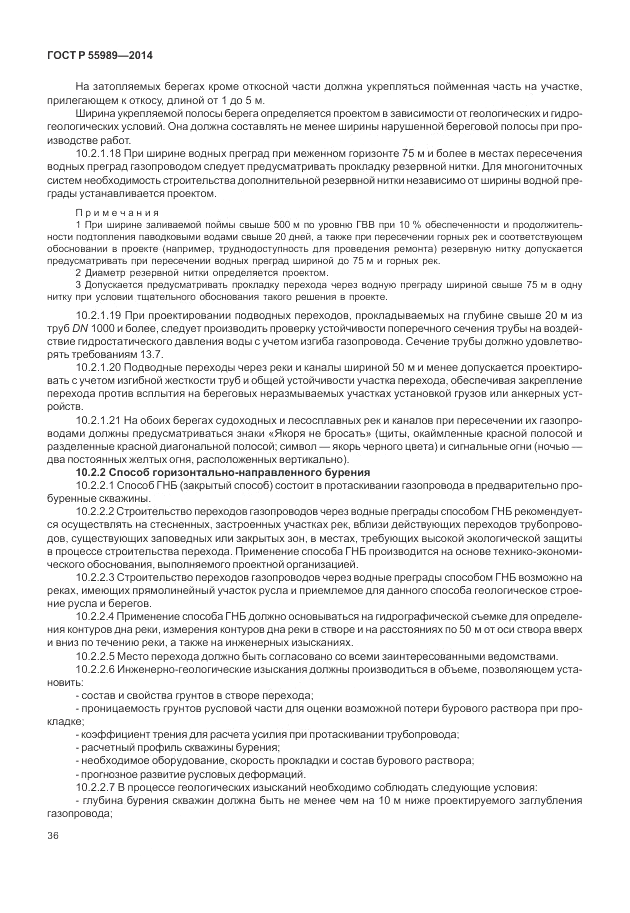 ГОСТ Р  55989-2014, страница 40