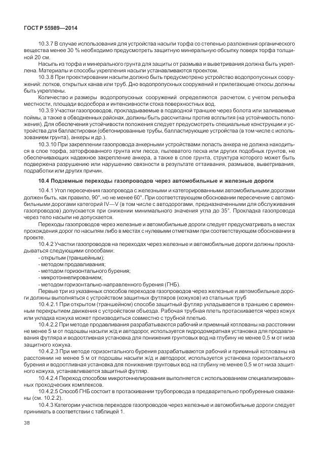 ГОСТ Р  55989-2014, страница 42