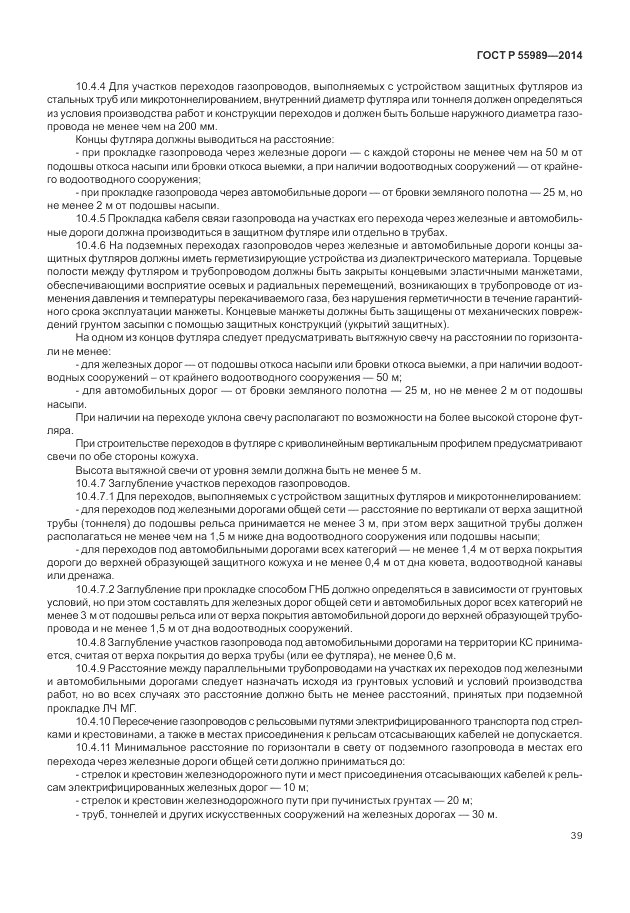 ГОСТ Р  55989-2014, страница 43