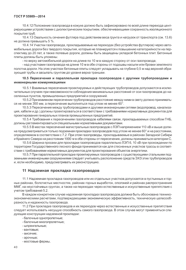 ГОСТ Р  55989-2014, страница 44