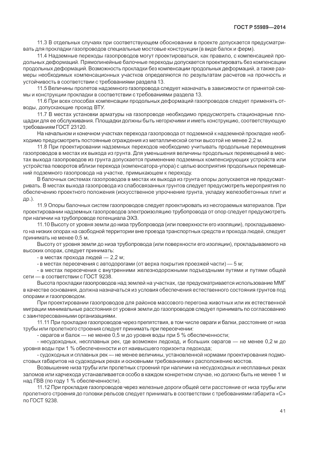 ГОСТ Р  55989-2014, страница 45