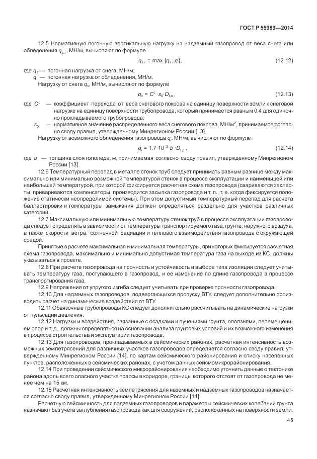ГОСТ Р  55989-2014, страница 49