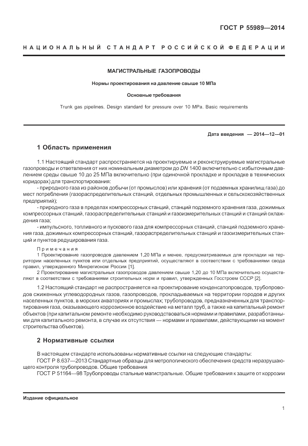 ГОСТ Р  55989-2014, страница 5