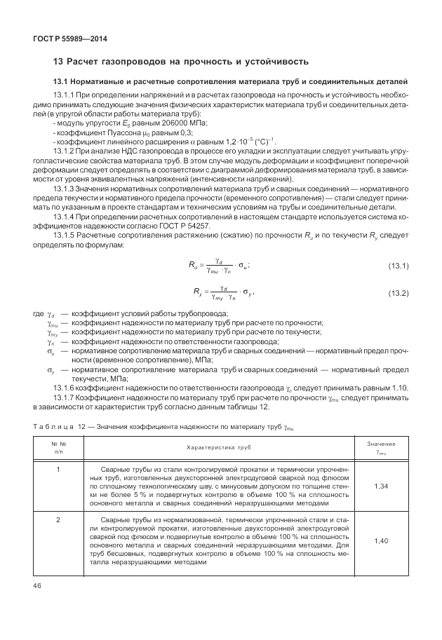 ГОСТ Р  55989-2014, страница 50