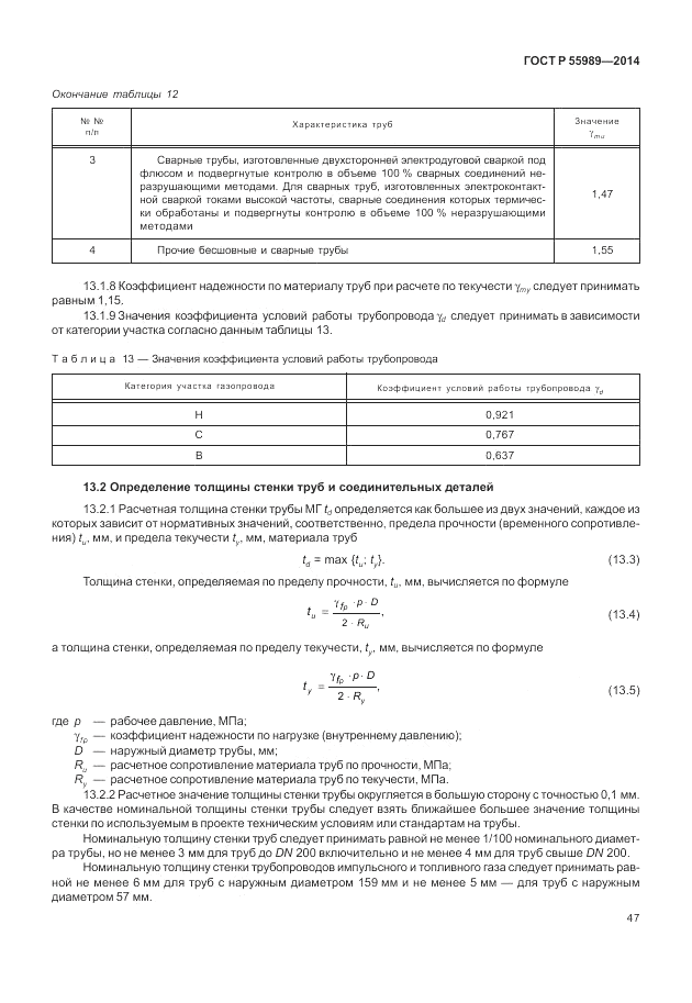 ГОСТ Р  55989-2014, страница 51