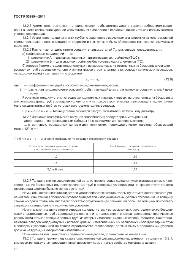 ГОСТ Р  55989-2014, страница 52