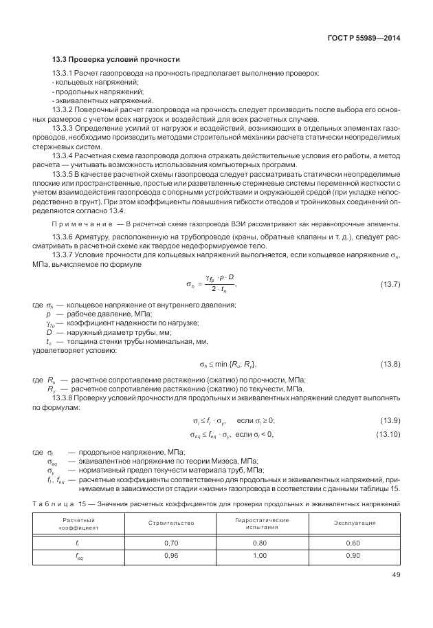 ГОСТ Р  55989-2014, страница 53