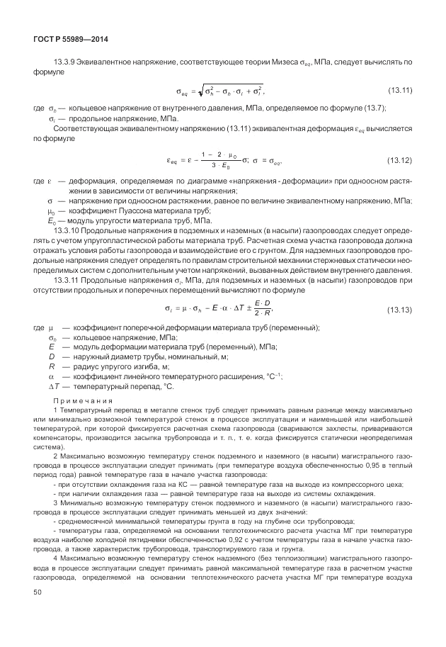 ГОСТ Р  55989-2014, страница 54