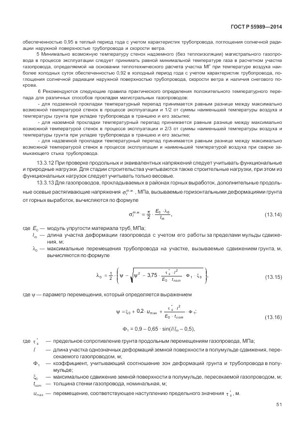 ГОСТ Р  55989-2014, страница 55