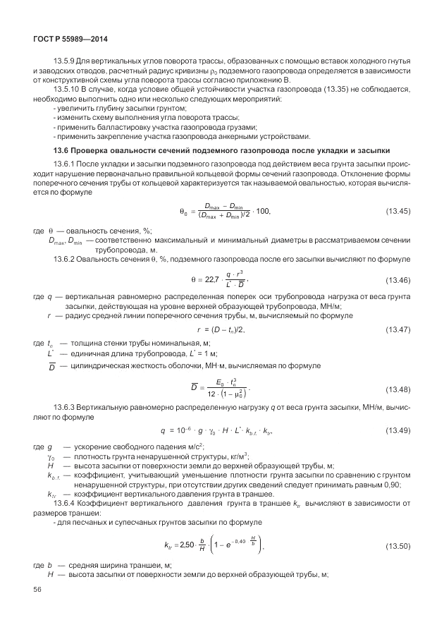 ГОСТ Р  55989-2014, страница 60