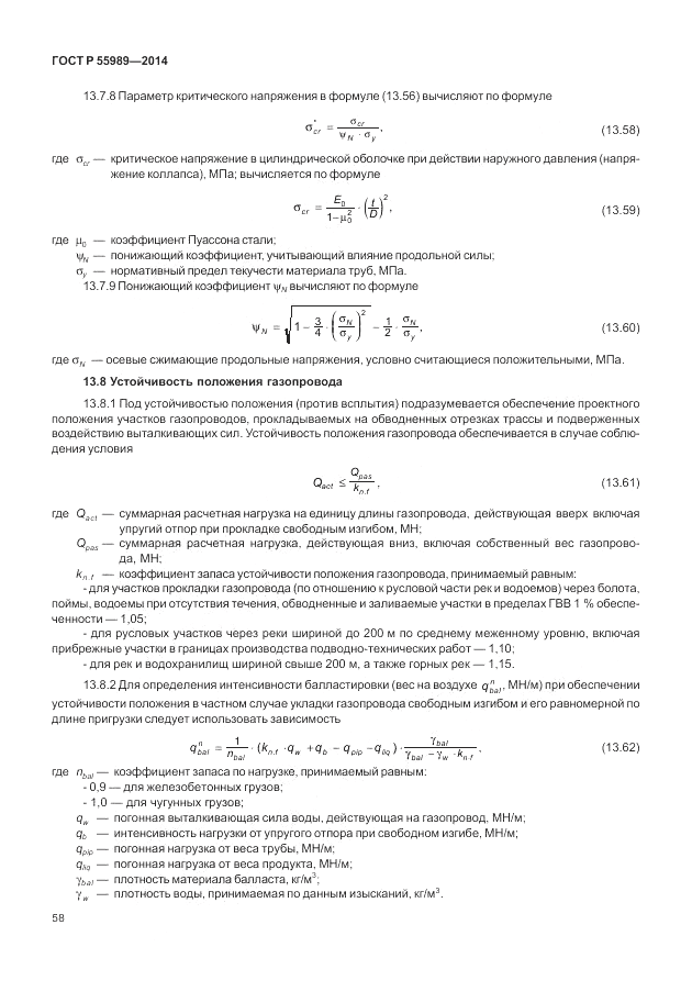 ГОСТ Р  55989-2014, страница 62