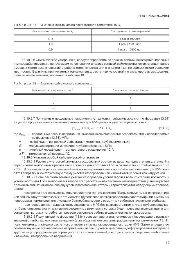 ГОСТ Р  55989-2014, страница 69