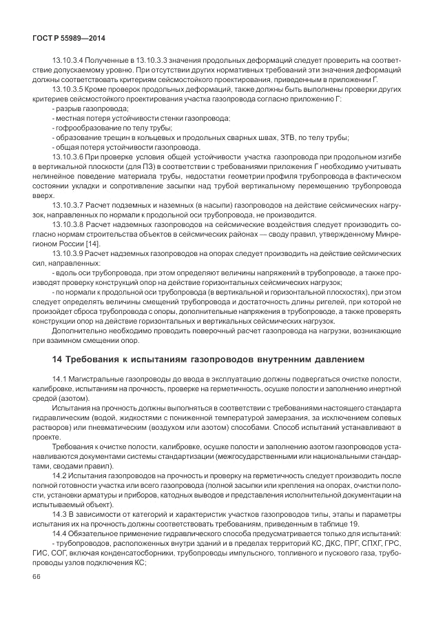 ГОСТ Р  55989-2014, страница 70