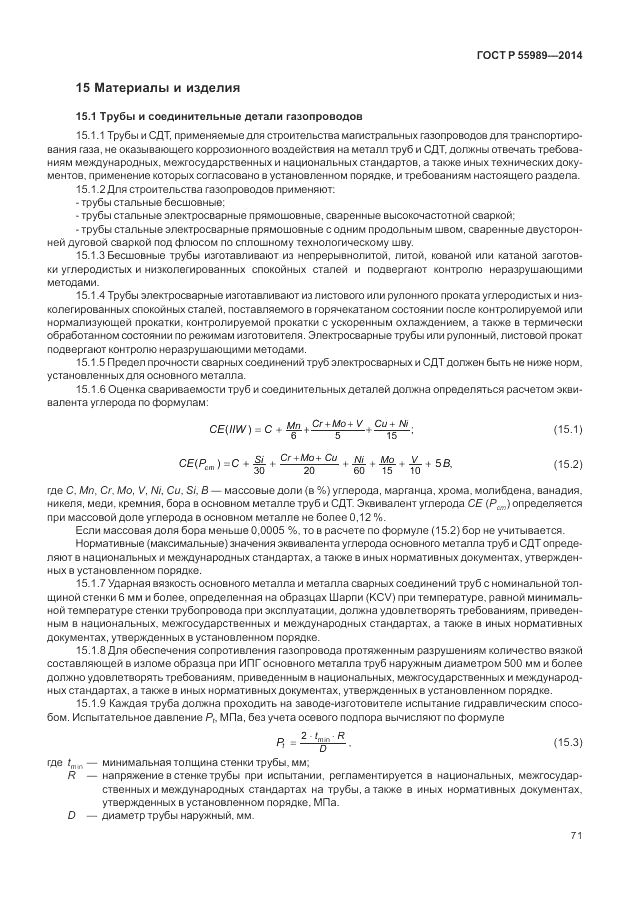 ГОСТ Р  55989-2014, страница 75