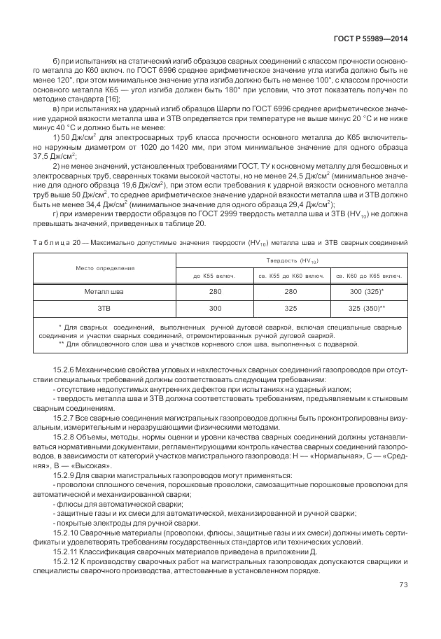 ГОСТ Р  55989-2014, страница 77