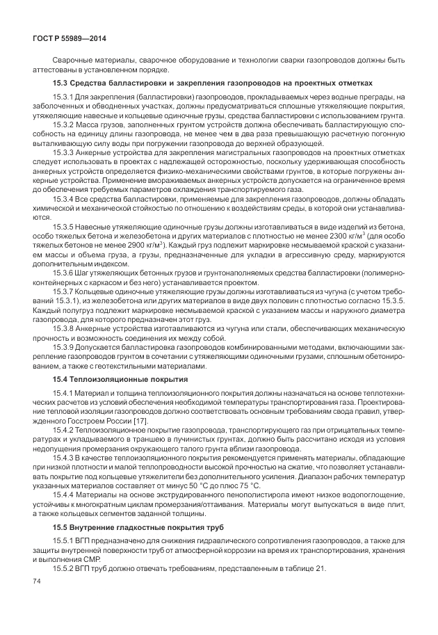 ГОСТ Р  55989-2014, страница 78