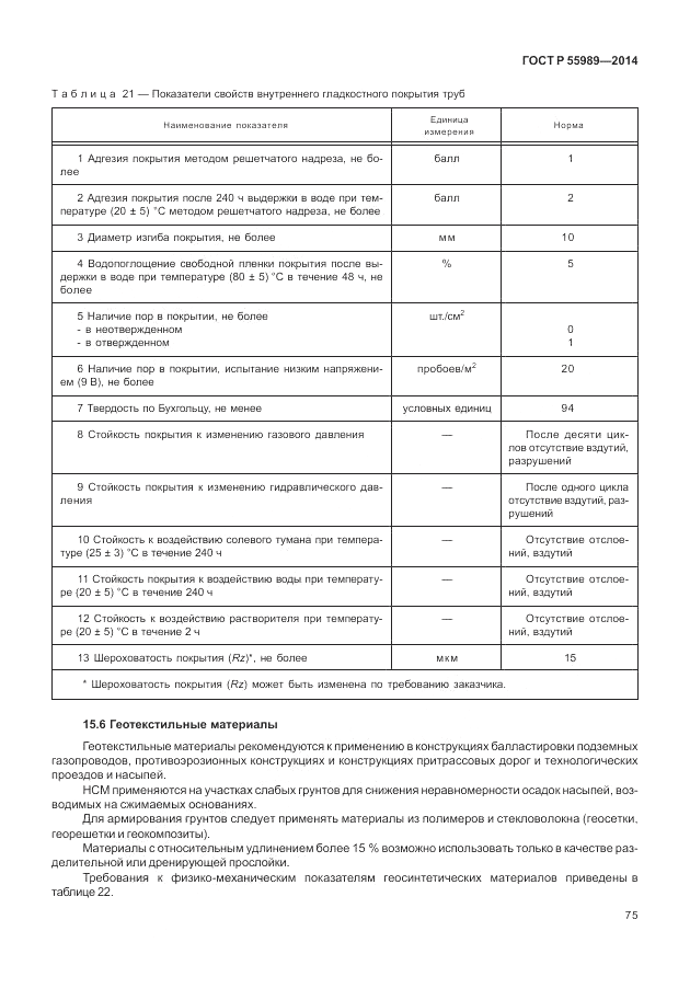 ГОСТ Р  55989-2014, страница 79