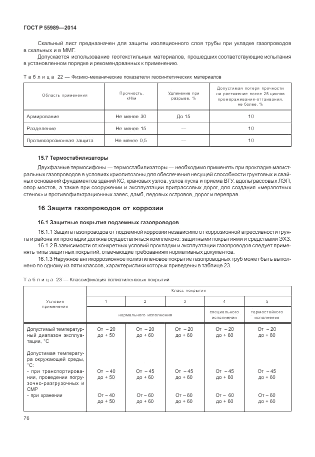 ГОСТ Р  55989-2014, страница 80