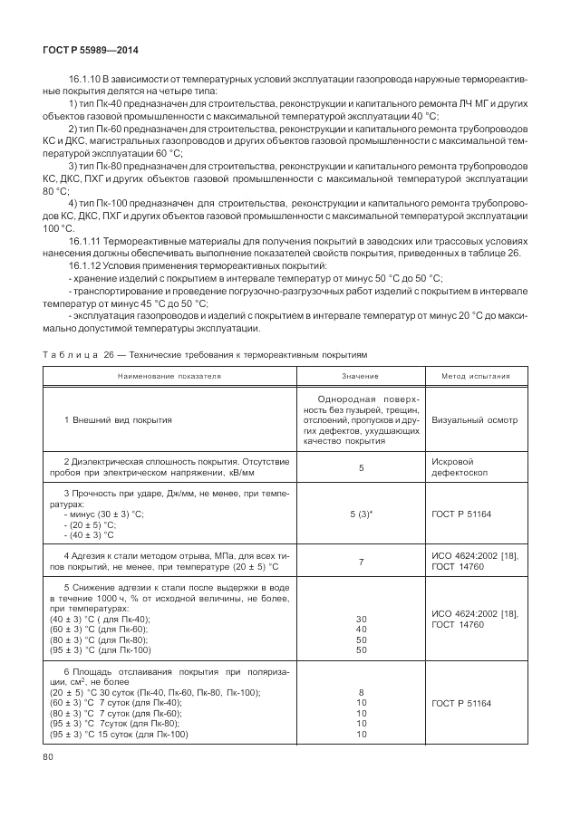 ГОСТ Р  55989-2014, страница 84