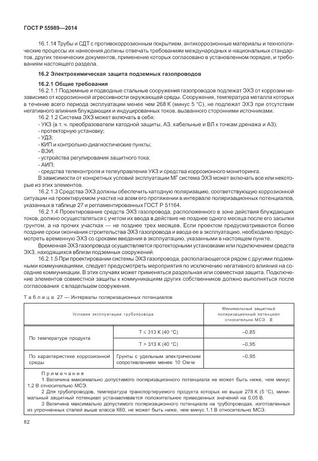 ГОСТ Р  55989-2014, страница 86