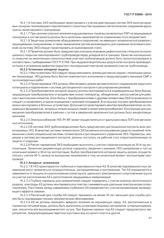 ГОСТ Р  55989-2014, страница 87