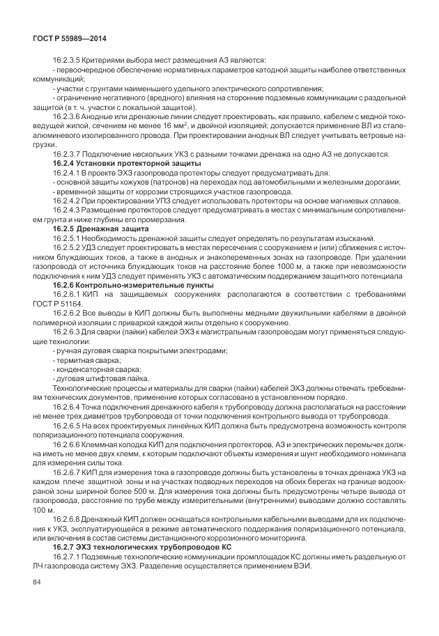 ГОСТ Р  55989-2014, страница 88