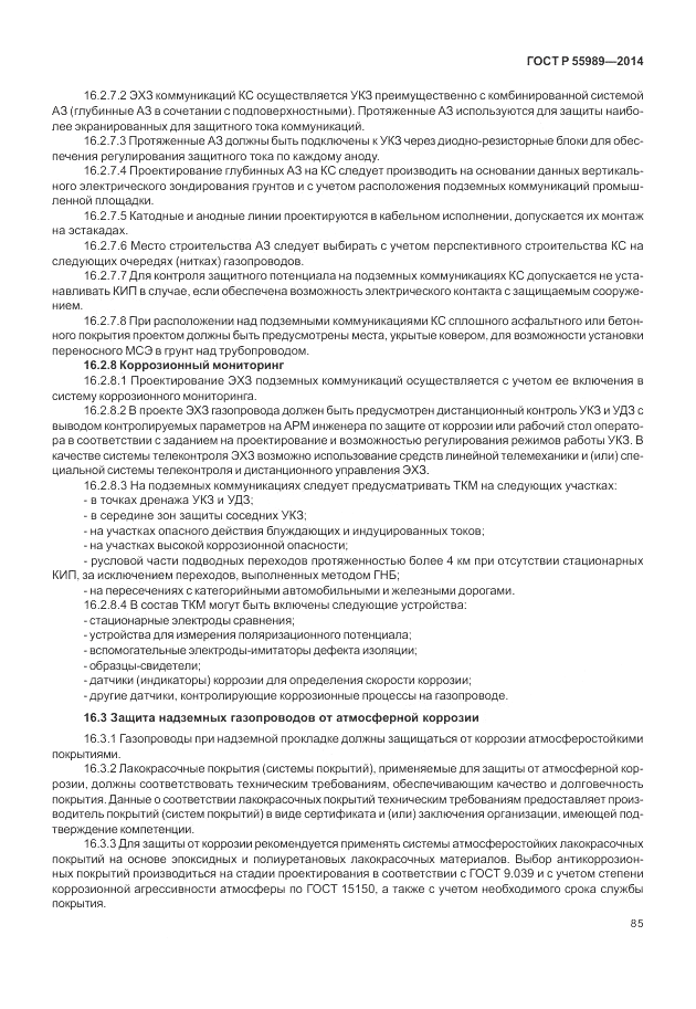 ГОСТ Р  55989-2014, страница 89