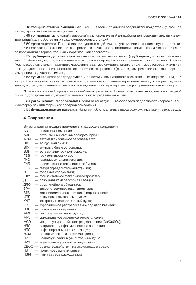 ГОСТ Р  55989-2014, страница 9