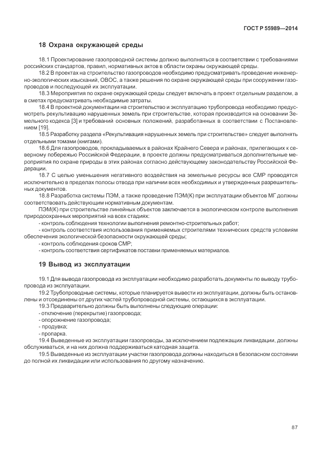 ГОСТ Р  55989-2014, страница 91