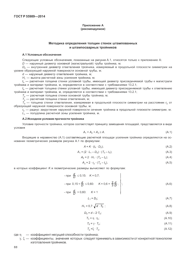 ГОСТ Р  55989-2014, страница 92