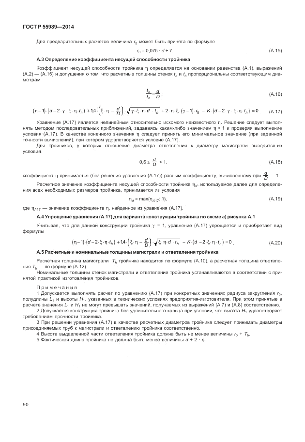 ГОСТ Р  55989-2014, страница 94