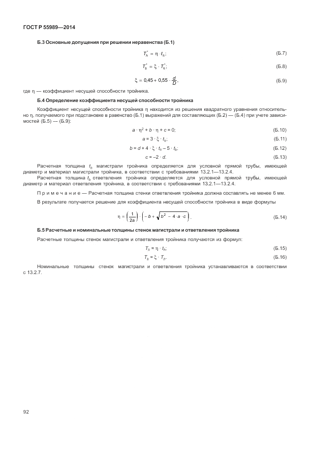 ГОСТ Р  55989-2014, страница 96