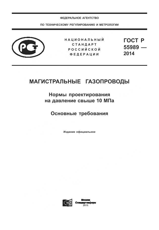 ГОСТ Р 55989-2014, страница 1