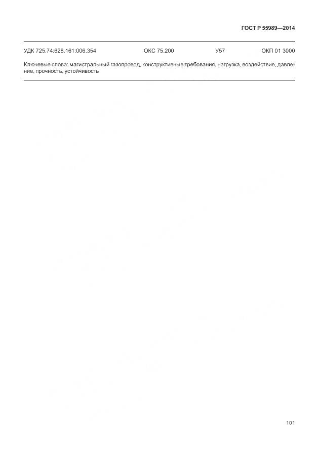 ГОСТ Р 55989-2014, страница 105