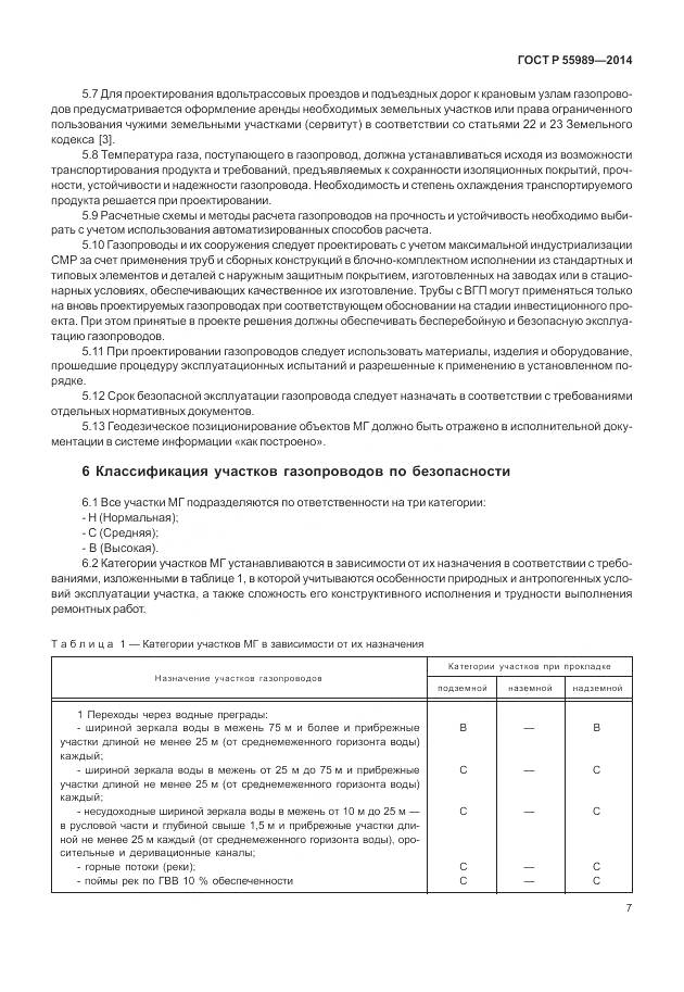 ГОСТ Р 55989-2014, страница 11