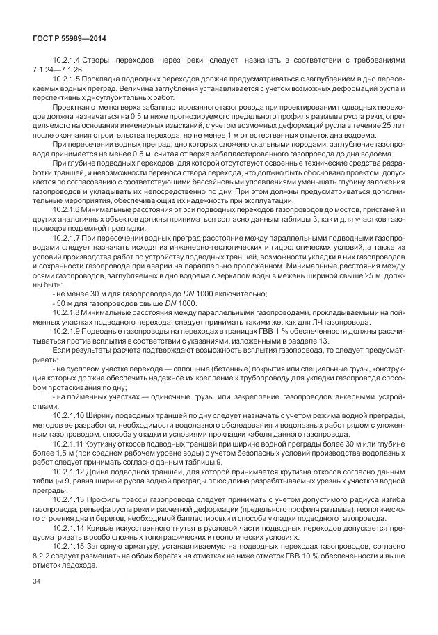 ГОСТ Р 55989-2014, страница 38