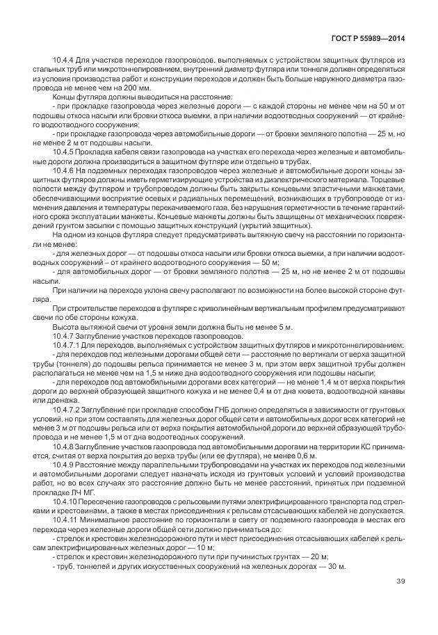 ГОСТ Р 55989-2014, страница 43