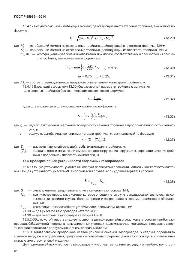 ГОСТ Р 55989-2014, страница 58