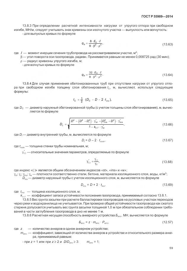 ГОСТ Р 55989-2014, страница 63