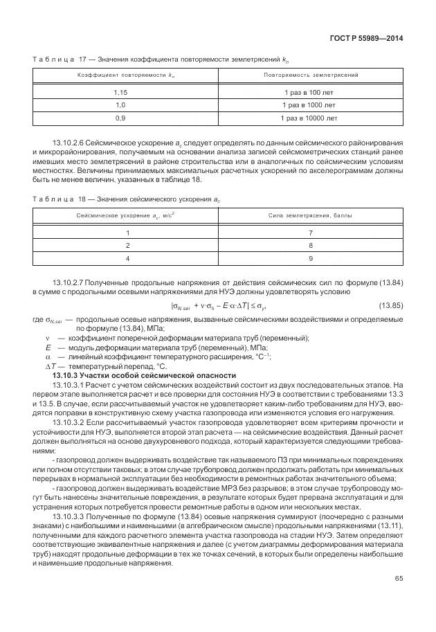 ГОСТ Р 55989-2014, страница 69