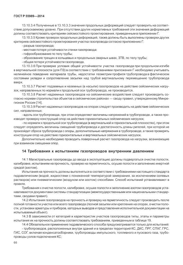 ГОСТ Р 55989-2014, страница 70