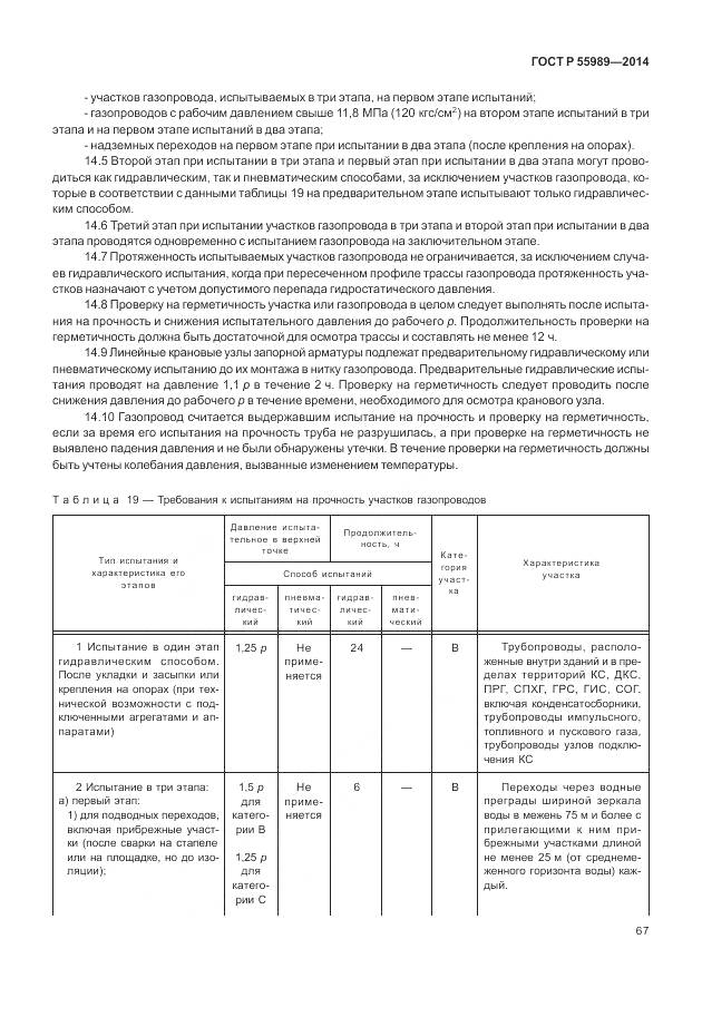 ГОСТ Р 55989-2014, страница 71