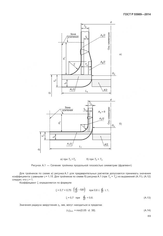 ГОСТ Р 55989-2014, страница 93