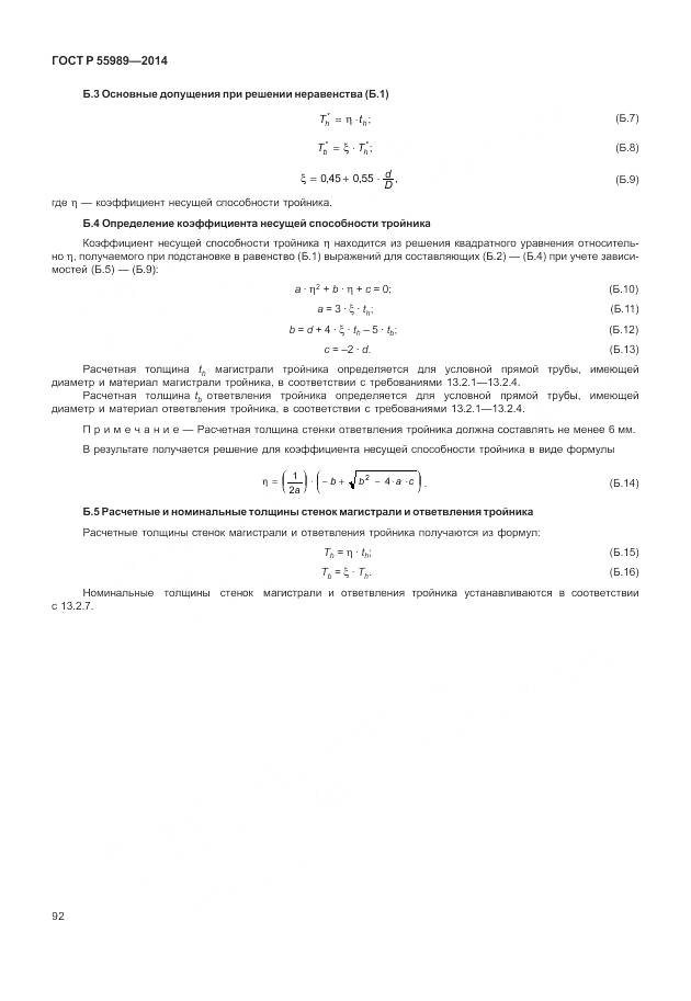 ГОСТ Р 55989-2014, страница 96