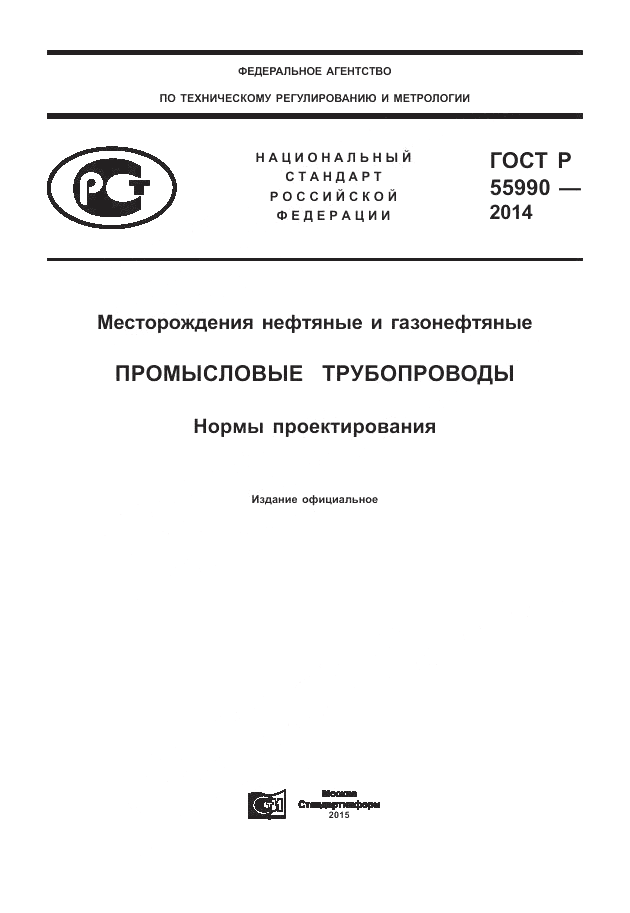 ГОСТ Р  55990-2014, страница 1