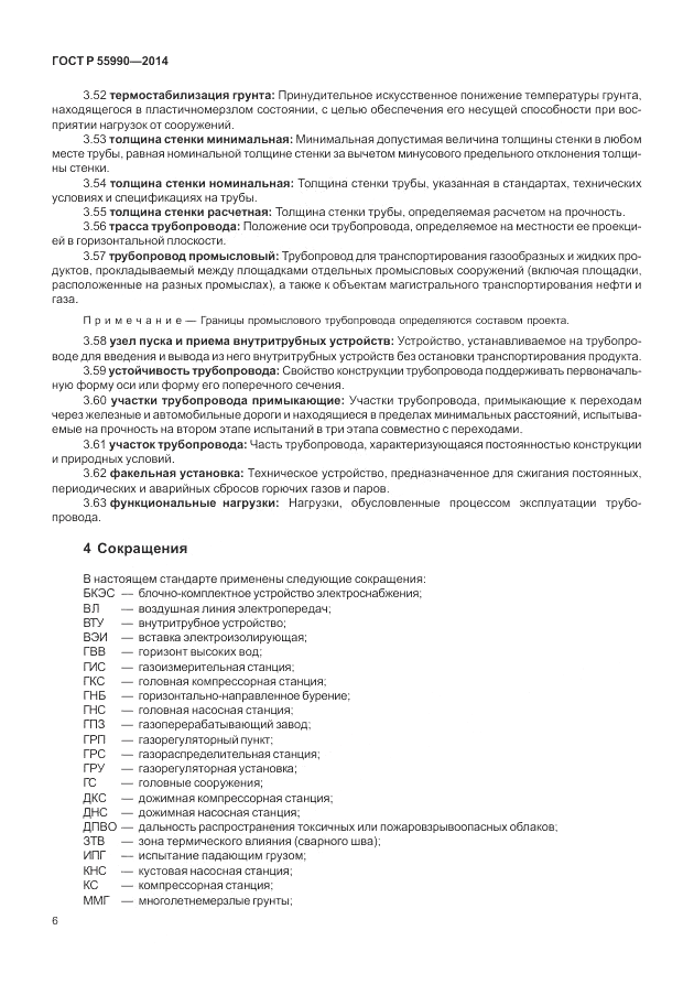 ГОСТ Р  55990-2014, страница 10